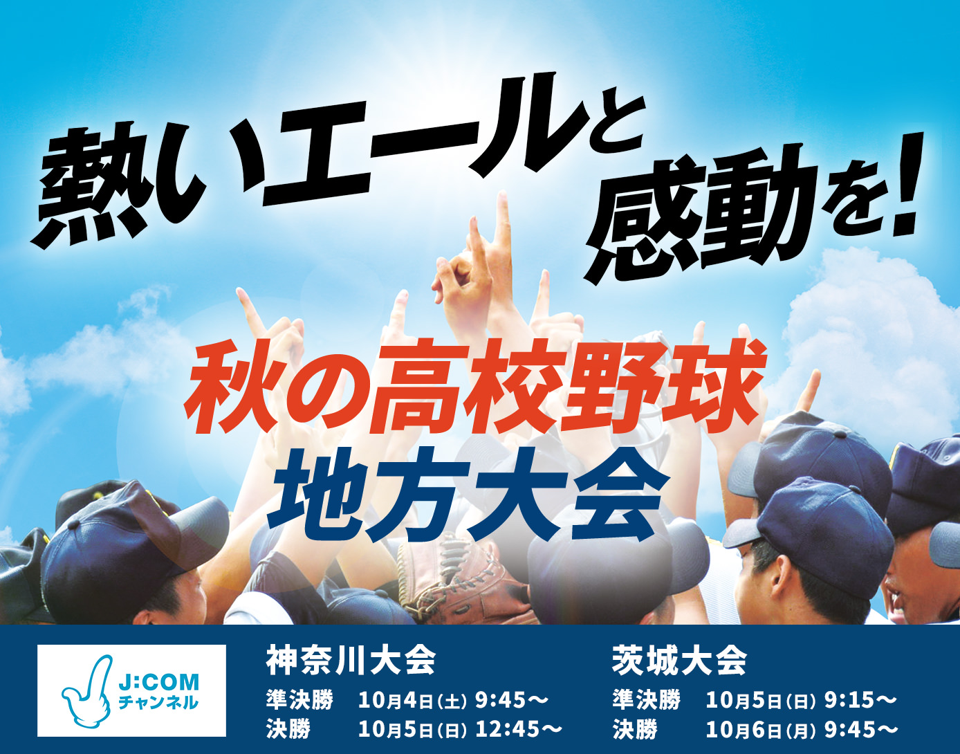 秋の高校野球